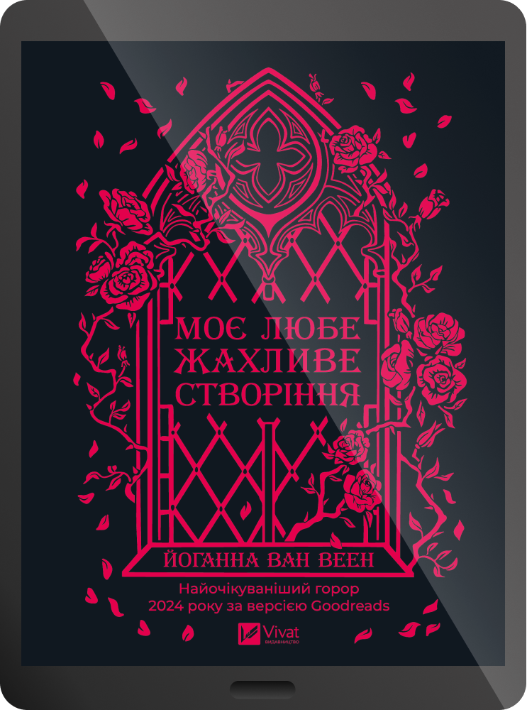 Електронна книга «Моє любе жахливе створіння»