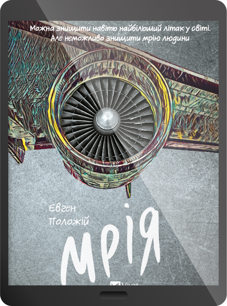 Електронна книга «Мрія»