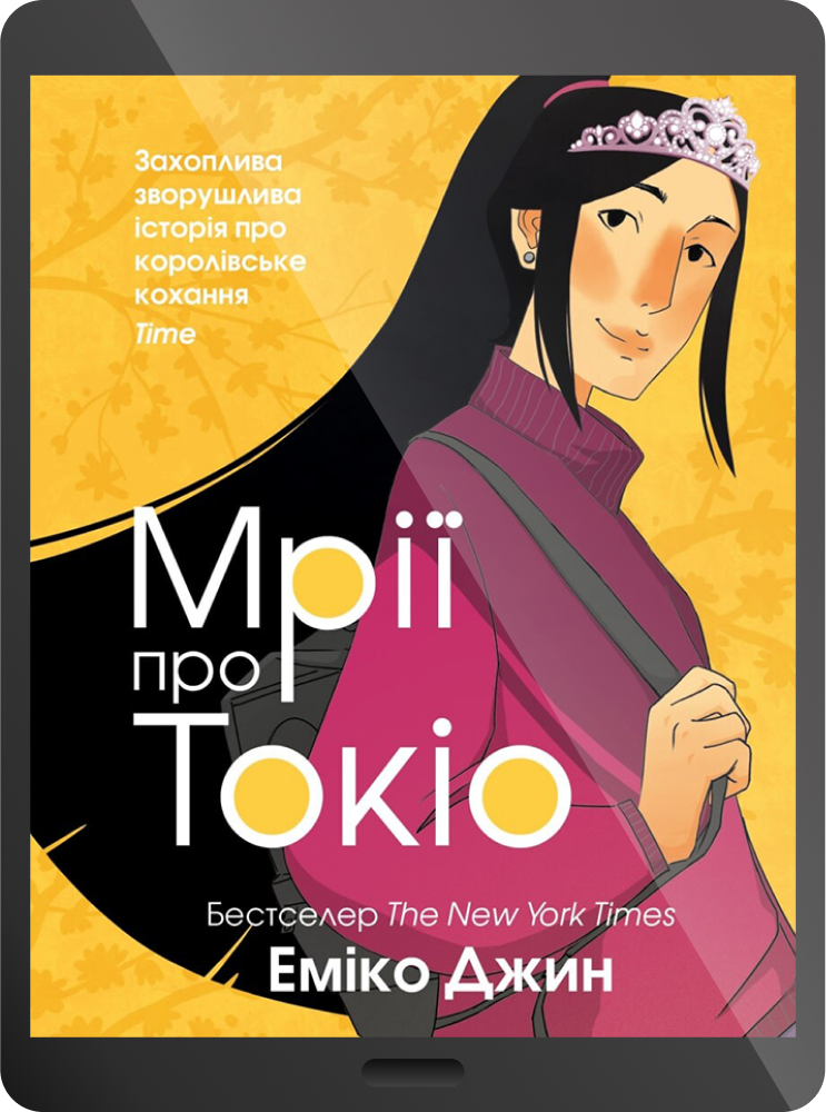 Електронна книга «Мрії про Токіо»