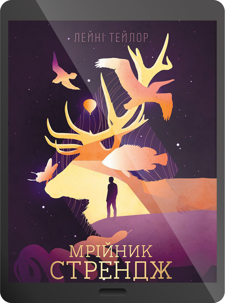 Електронна книга «Мрійник Стрендж»