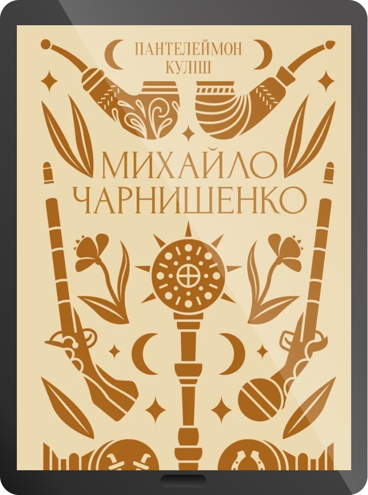 Електронна книга «Михайло Чарнишенко»
