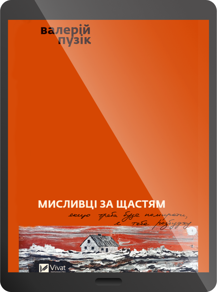 Електронна книга «Мисливці за щастям»
