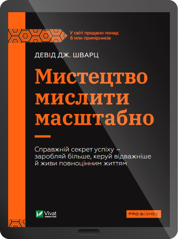 Електронна книга «Мистецтво мислити масштабно»