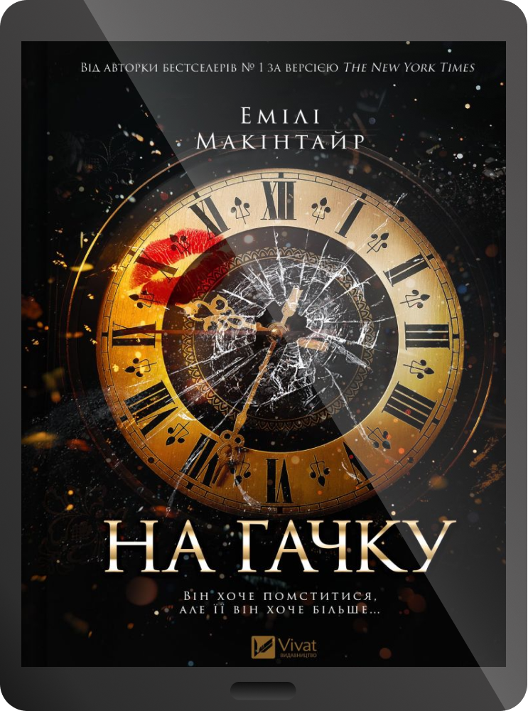 Електронна книга «На гачку»