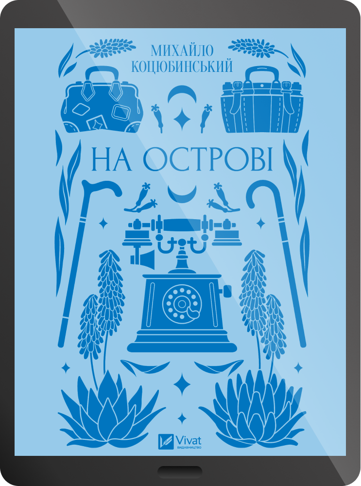 Електронна книга «На острові»