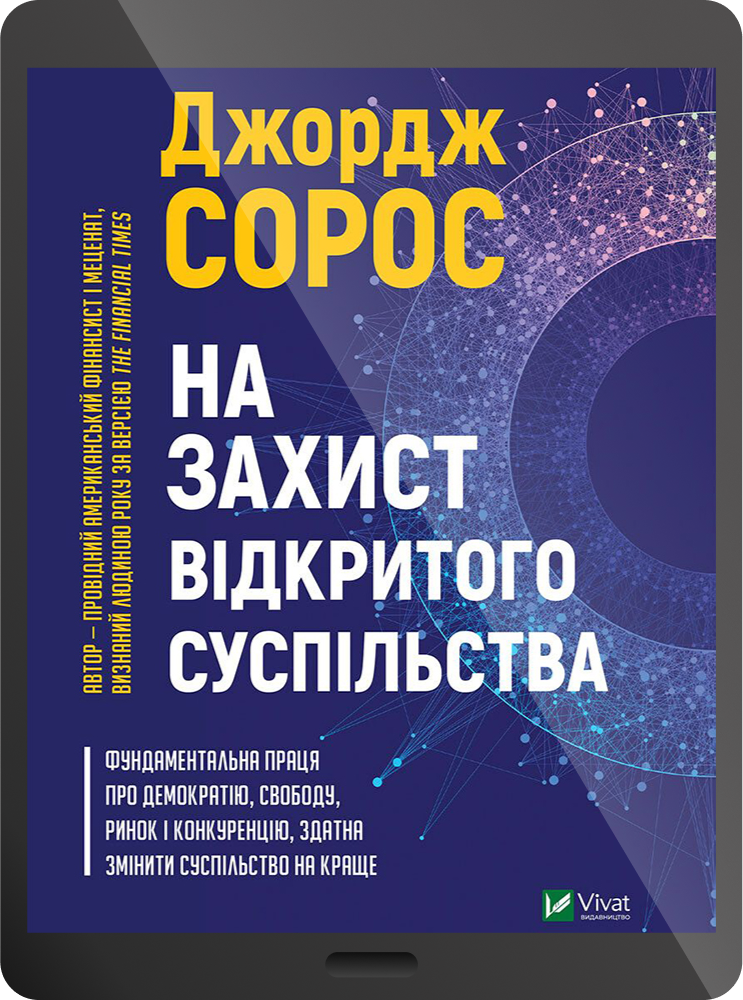 Електронна книга «На захист відкритого суспільства»