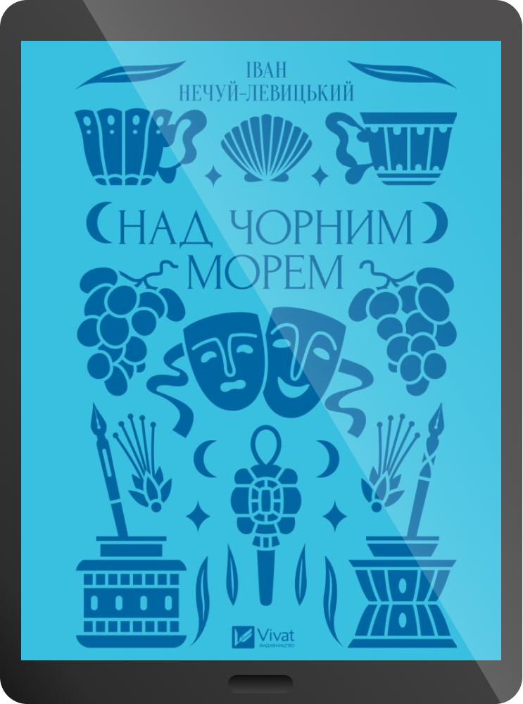 Електронна книга «Над Чорним морем»