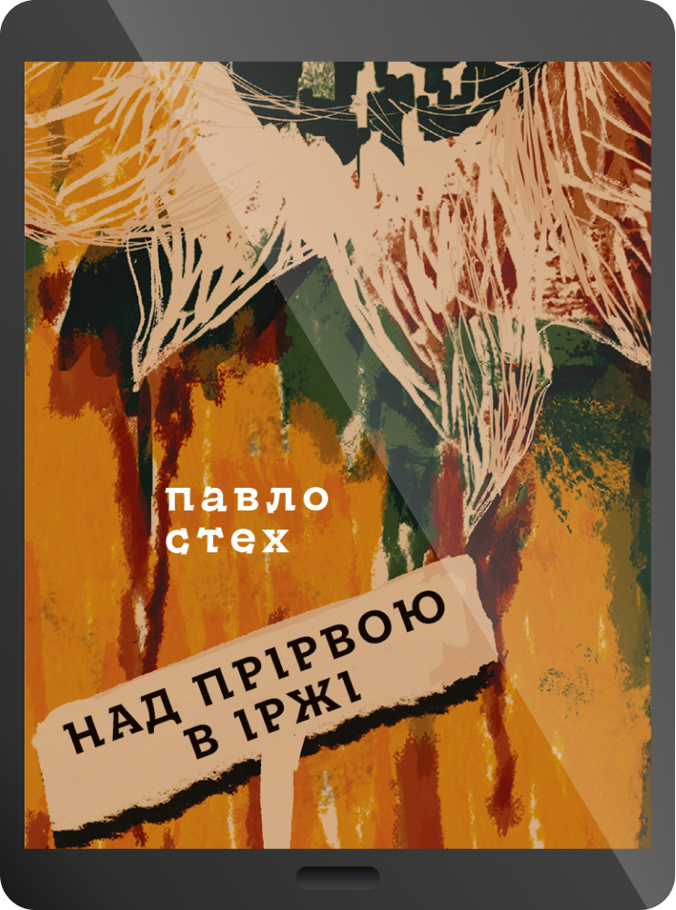 Електронна книга «Над прірвою в іржі»