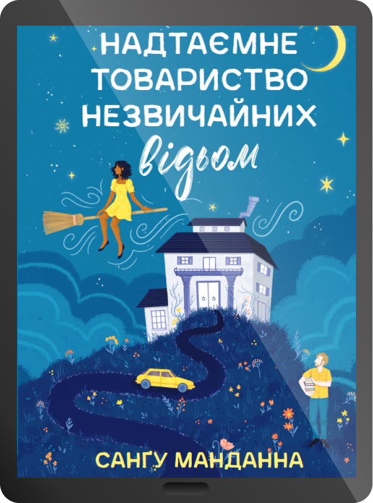 Електронна книга «Надтаємне товариство незвичайних відьом»