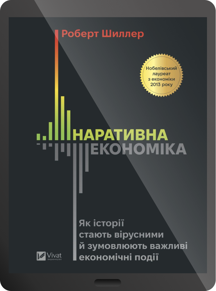 Електронна книга «Наративна економіка»