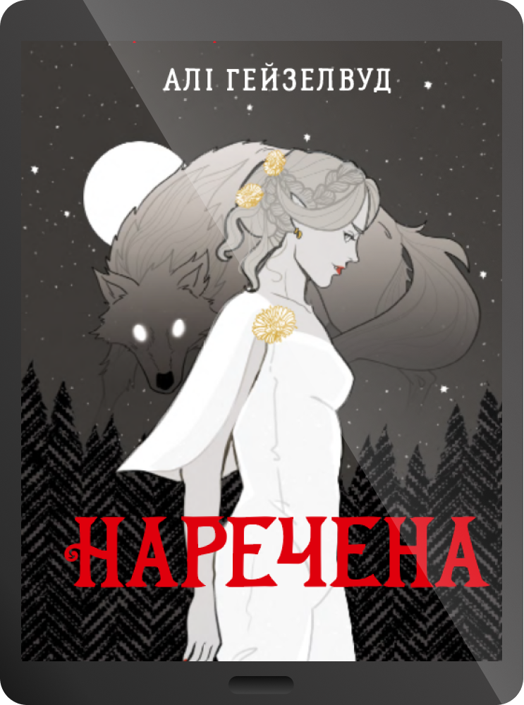 Електронна книга «Наречена»