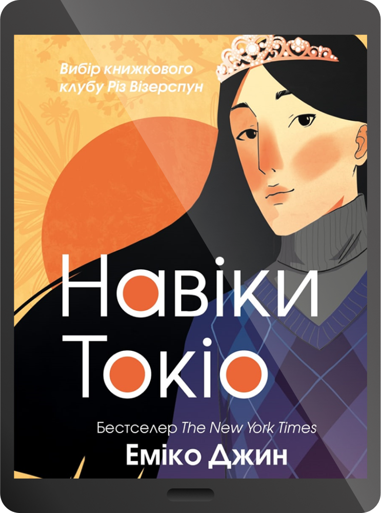 Електронна книга «Навіки Токіо»