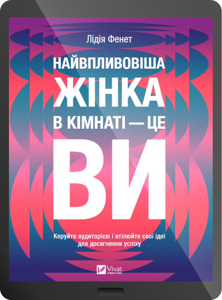 Електронна книга «Найвпливовіша жінка в кімнаті — це ви»