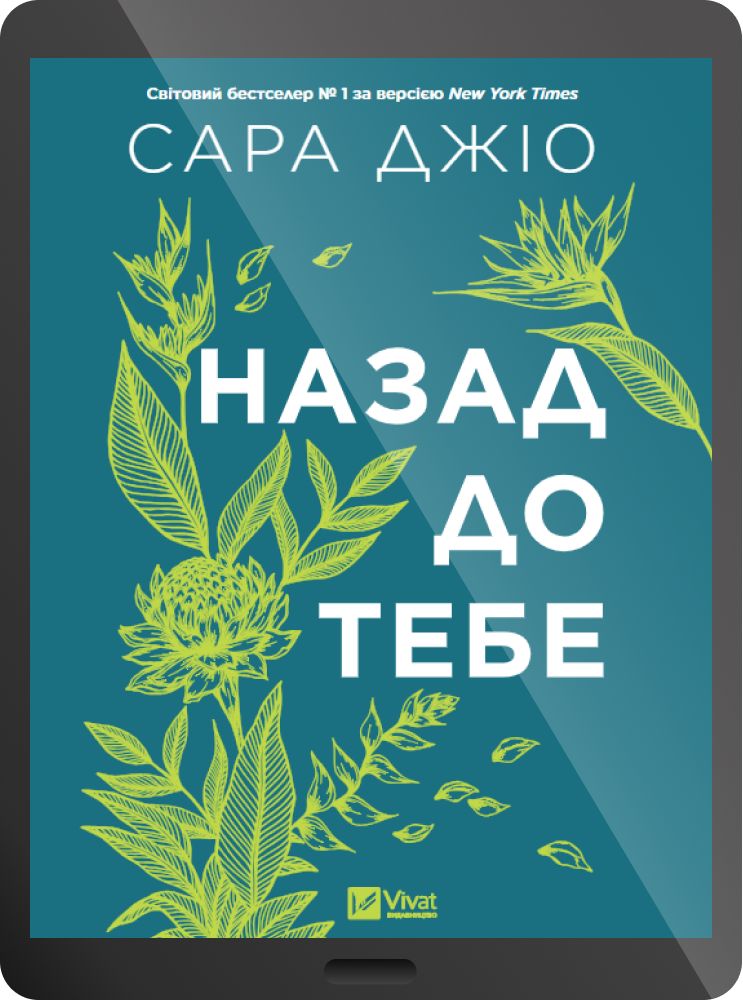 Електронна книга «Назад до тебе»