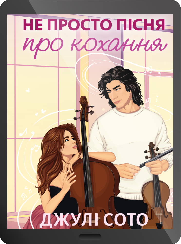 Електронна книга «Не просто пісня про кохання»