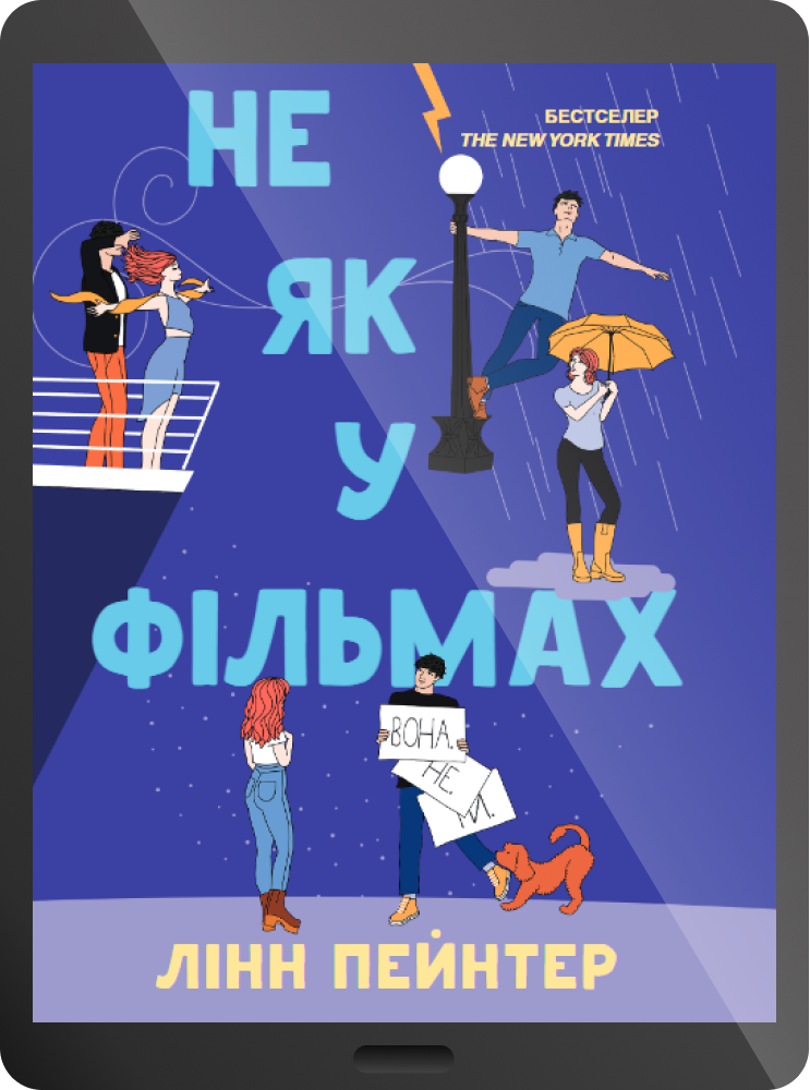 Електронна книга «Не як у фільмах»