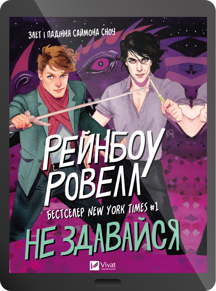 Електронна книга «Не здавайся!»