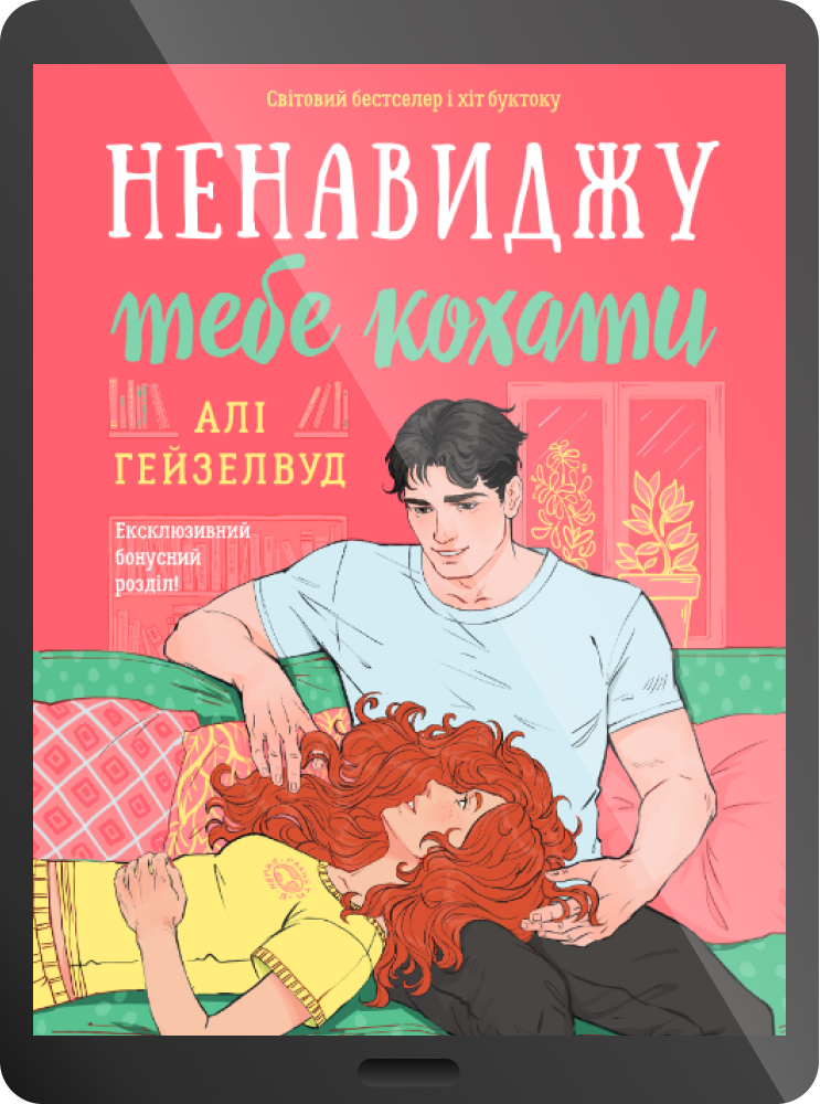 Електронна книга «Ненавиджу тебе кохати»