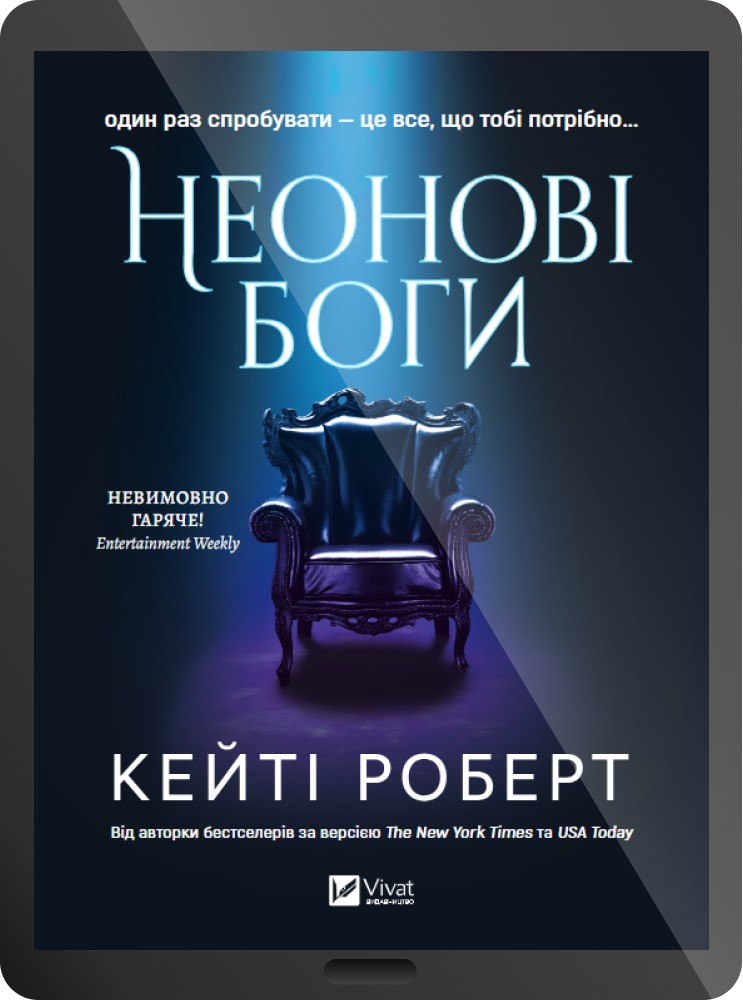 Електронна книга «Неонові боги»