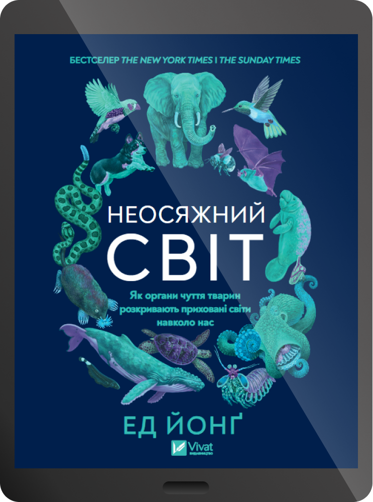 Електронна книга «Неосяжний світ»