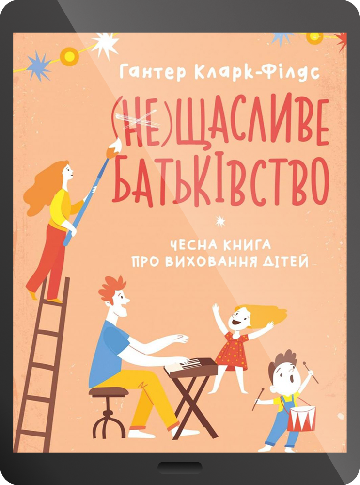 Електронна книга «неЩасливе батьківство. Чесна книга про виховання дітей»