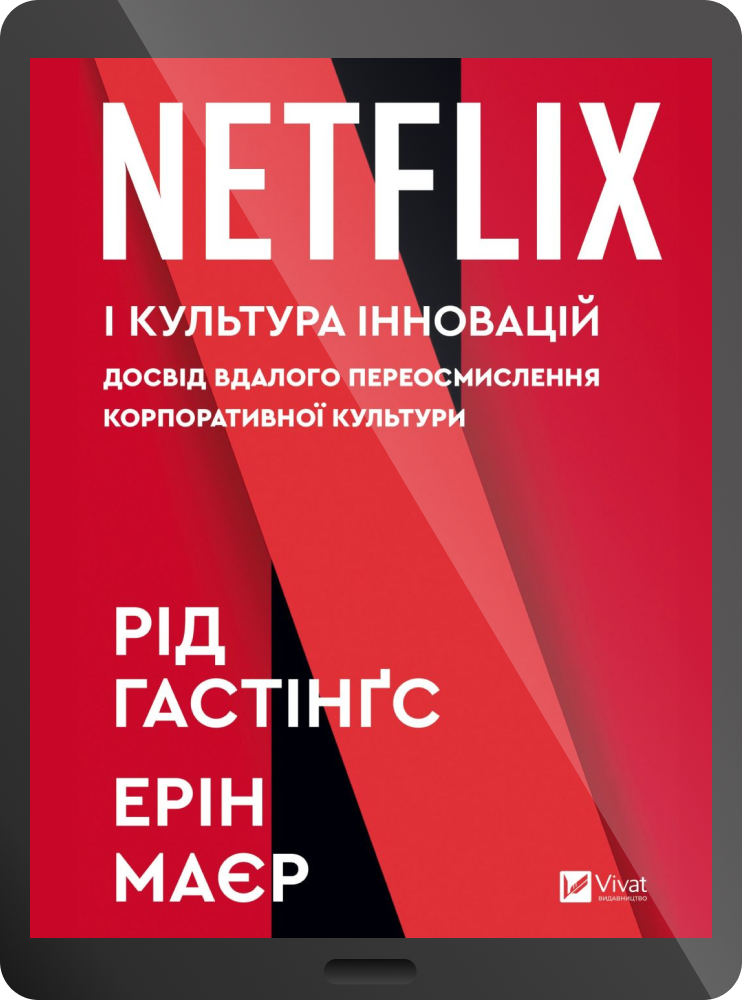Електронна книга «Netflix і культура інновацій»