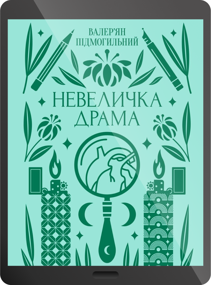 Електронна книга «Невеличка драма»