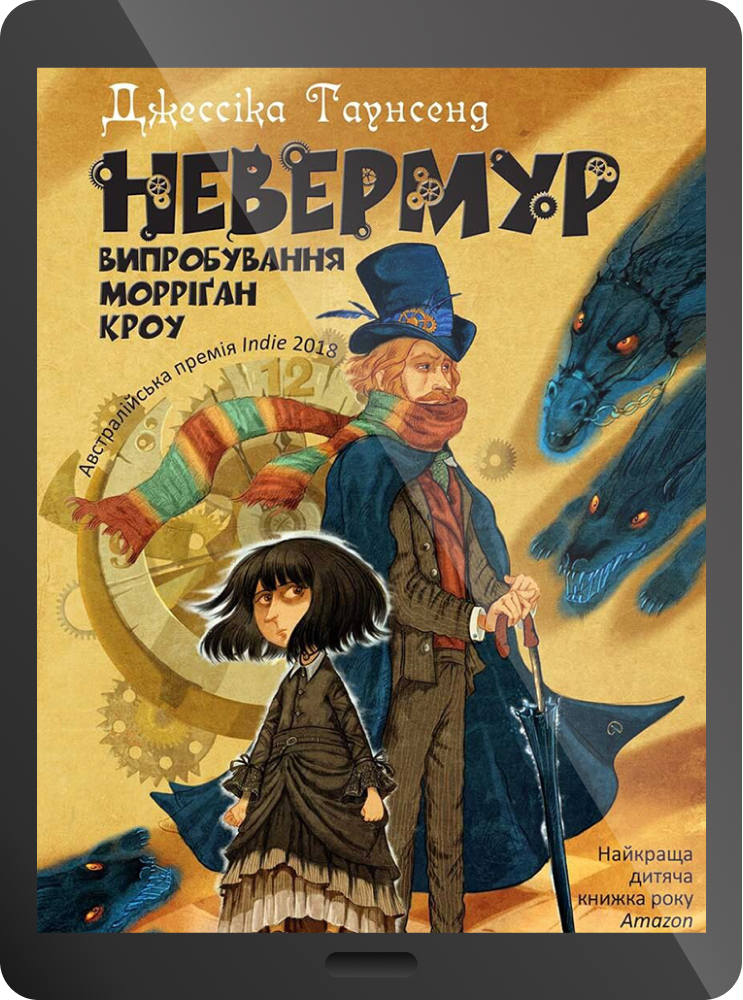 Електронна книга «Невермур. Випробування Морріґан Кроу»