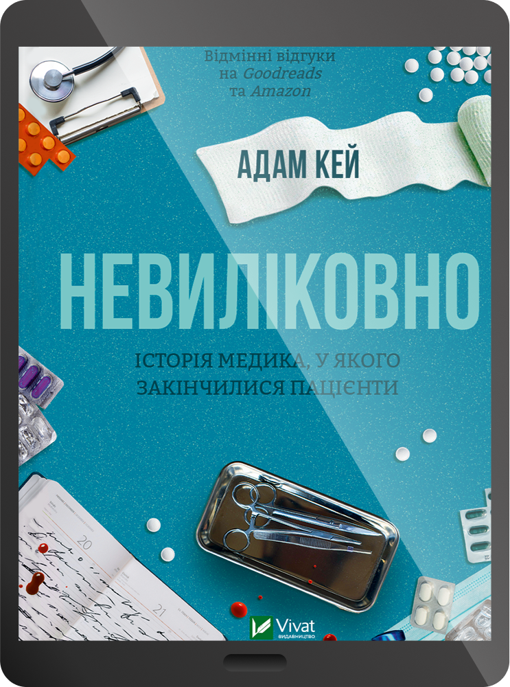 Електронна книга «Невиліковно»