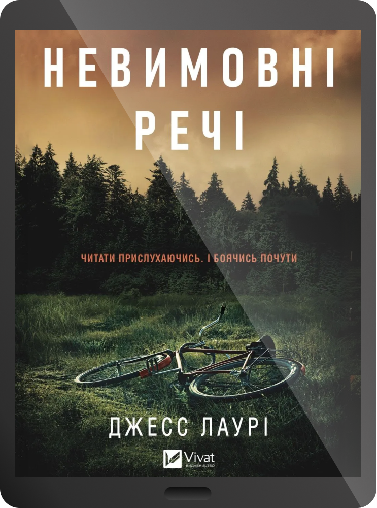 Електронна книга «Невимовні речі»