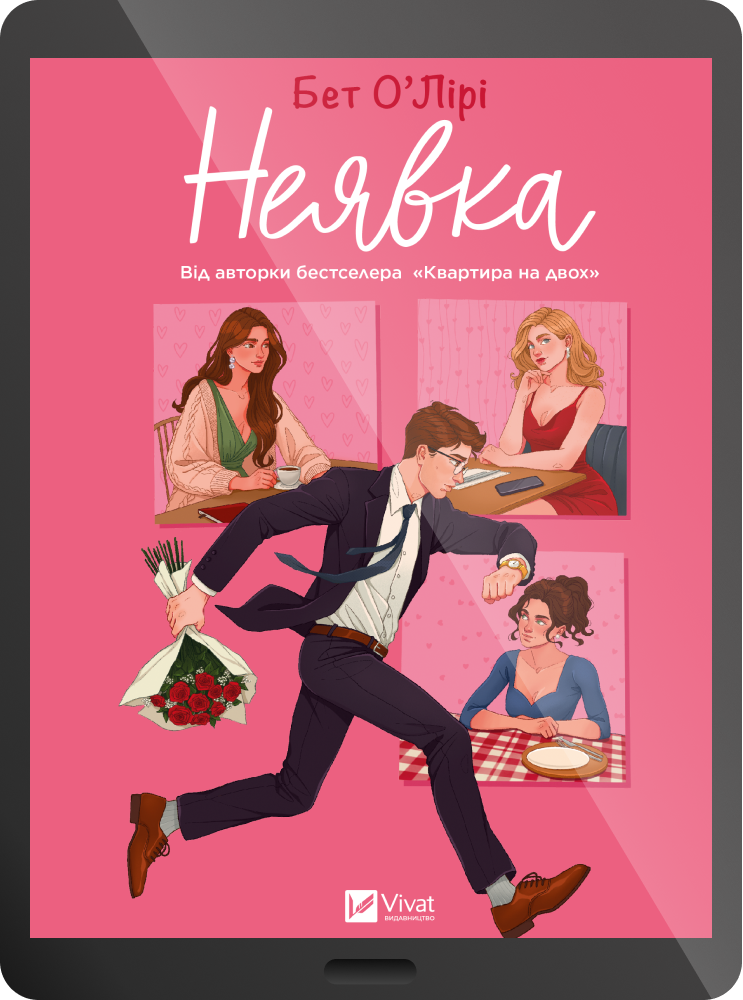 Електронна книга «Неявка»