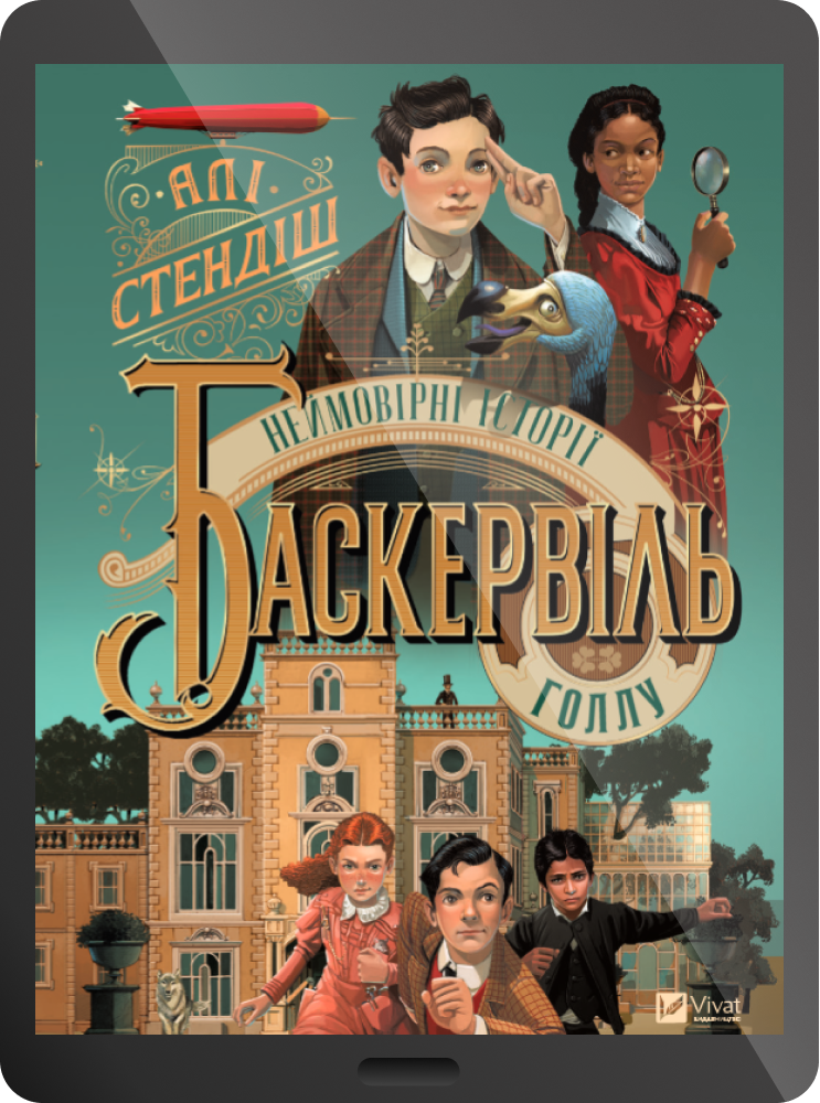 Електронна книга «Неймовірні історії Баскервіль-Голлу»