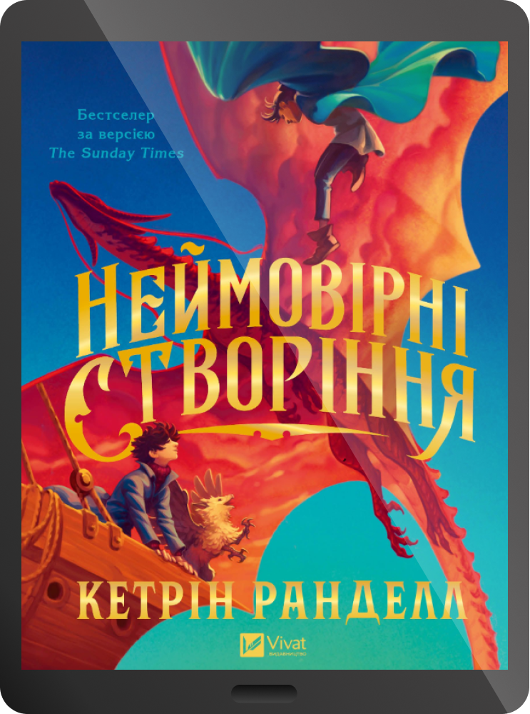 Електронна книга «Неймовірні створіння»
