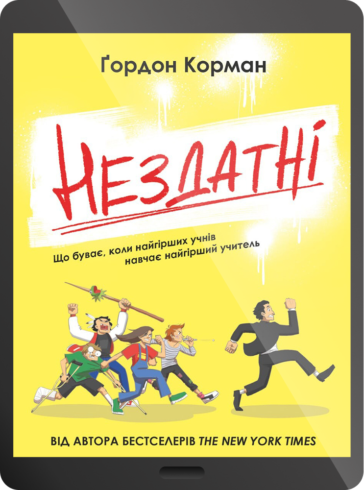 Електронна книга «Нездатні»