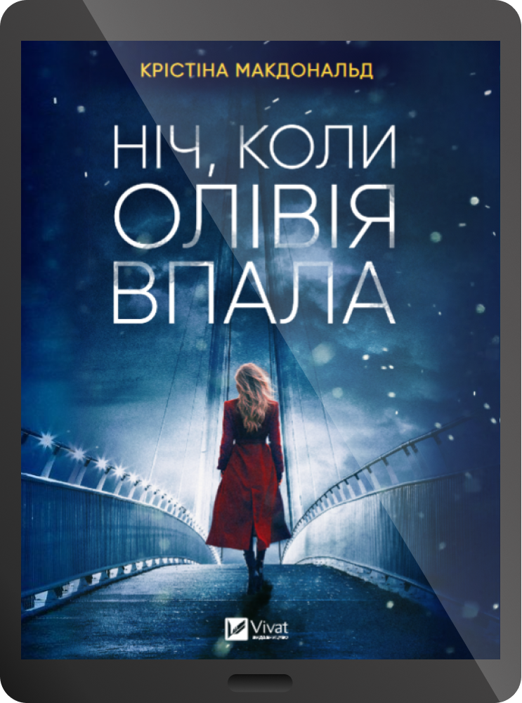 Електронна книга «Ніч, коли Олівія впала»