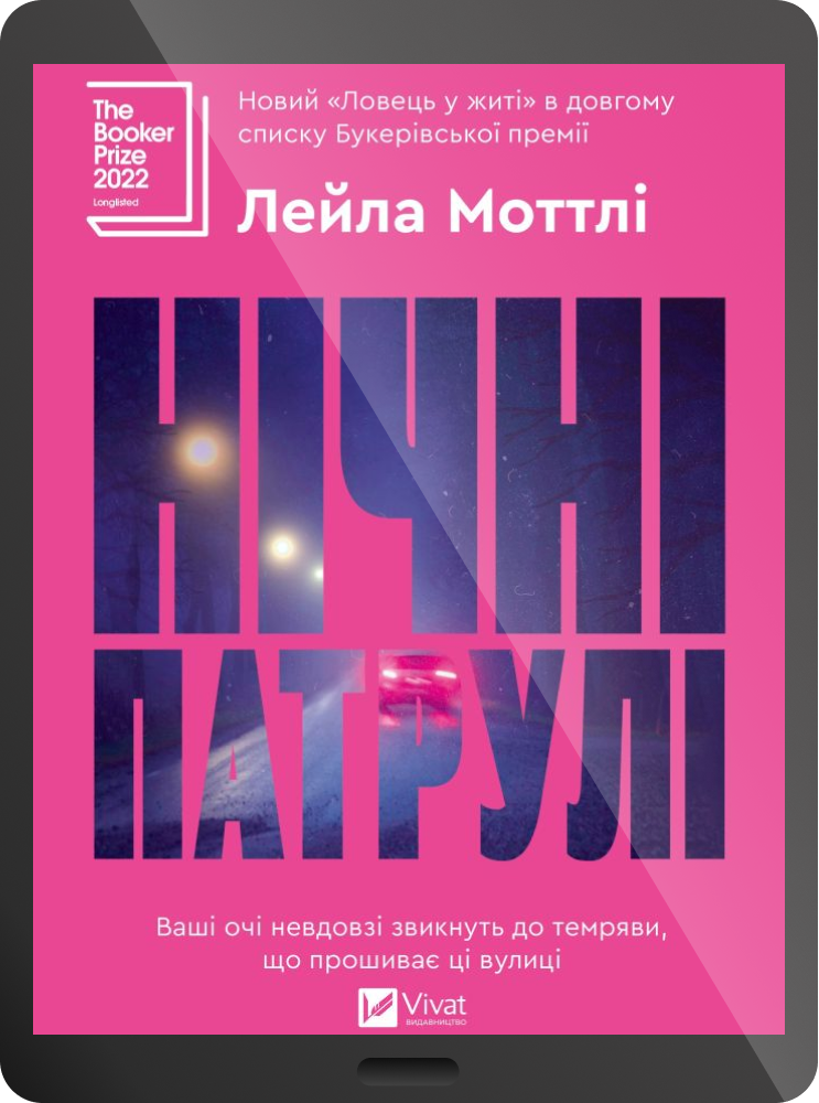 Електронна книга «Нічні патрулі»