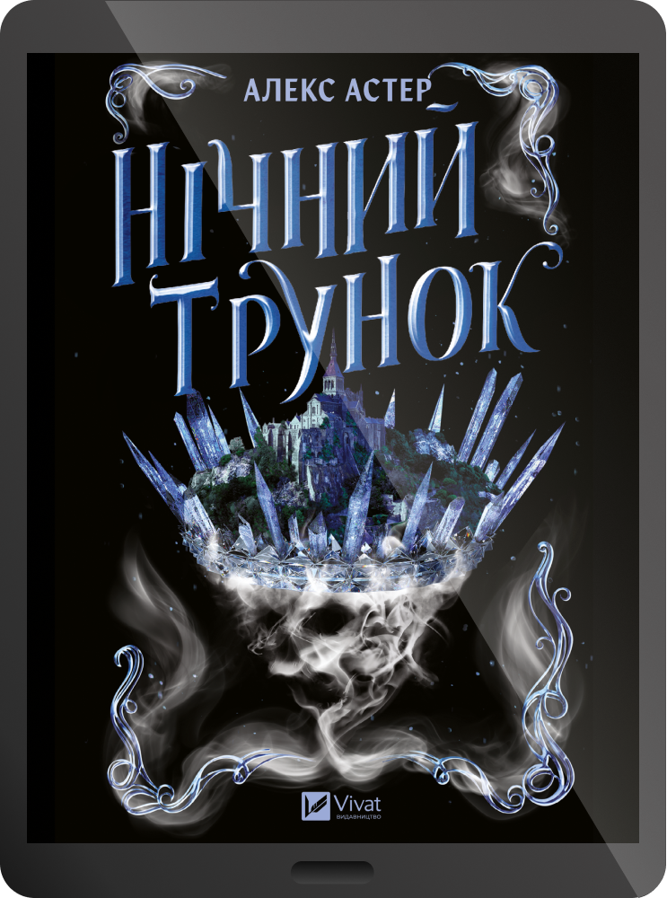 Електронна книга «Нічний трунок»