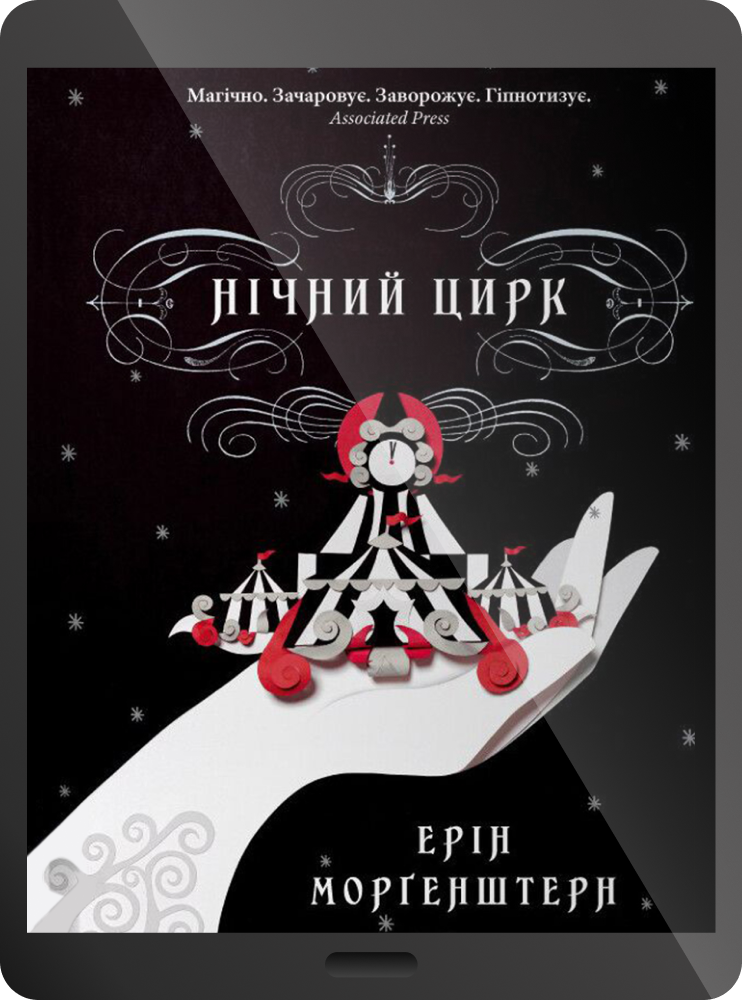 Електронна книга «Нічний цирк»