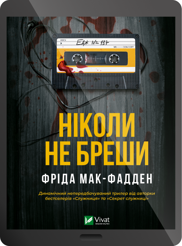 Електронна книга «Ніколи не бреши»