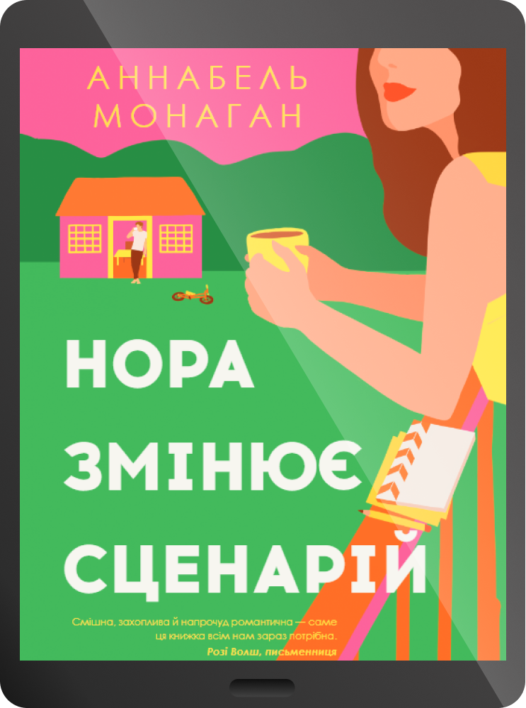 Електронна книга «Нора змінює сценарій»