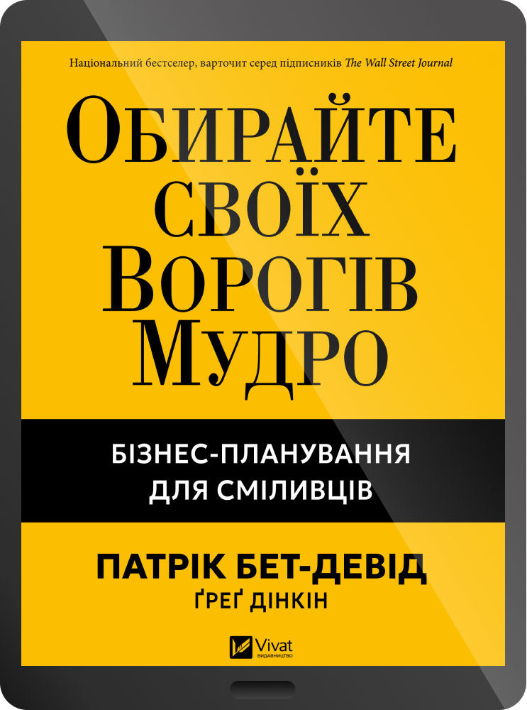 Електронна книга «Обирайте своїх ворогів мудро»