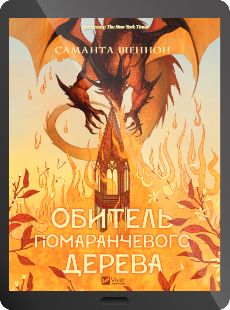 Електронна книга «Обитель помаранчевого дерева»