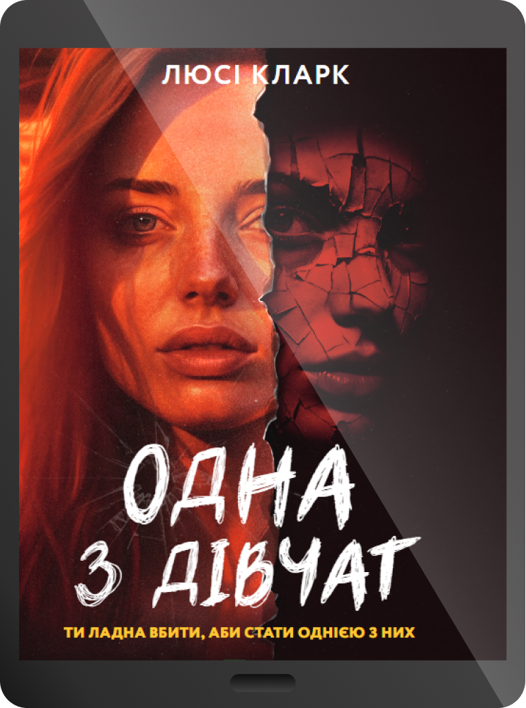 Електронна книга «Одна з дівчат»