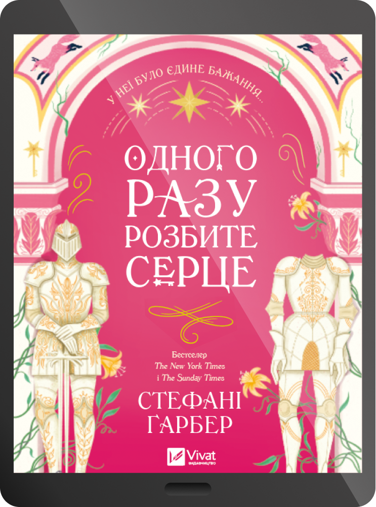 Електронна книга «Одного разу розбите серце»