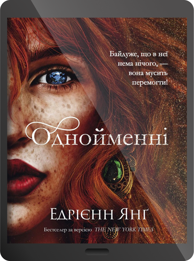 Електронна книга «Однойменні»