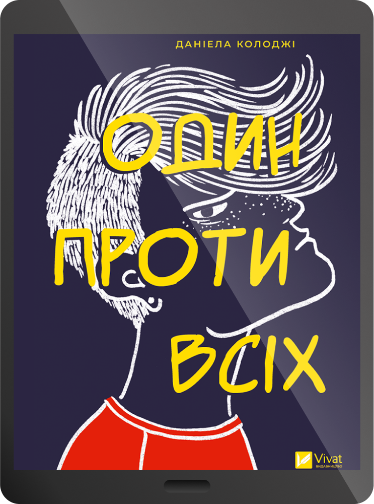 Електронна книга «Один проти всіх»