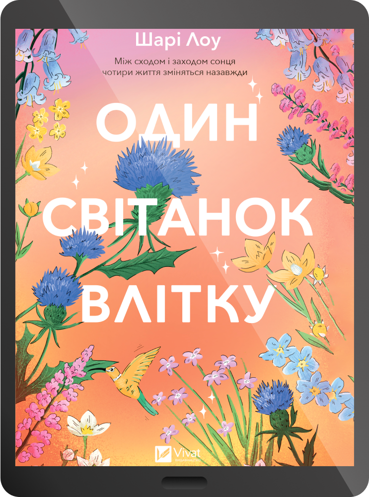 Електронна книга «Один світанок влітку»