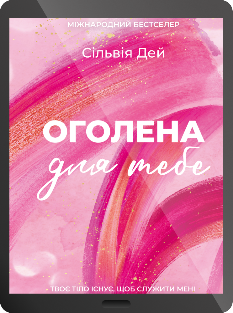 Електронна книга «Оголена для тебе»