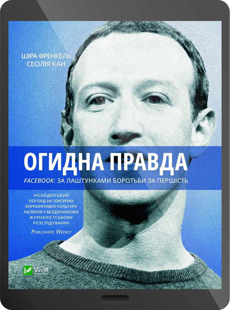 Електронна книга «Огидна правда. Facebook: за лаштунками боротьби за першість»