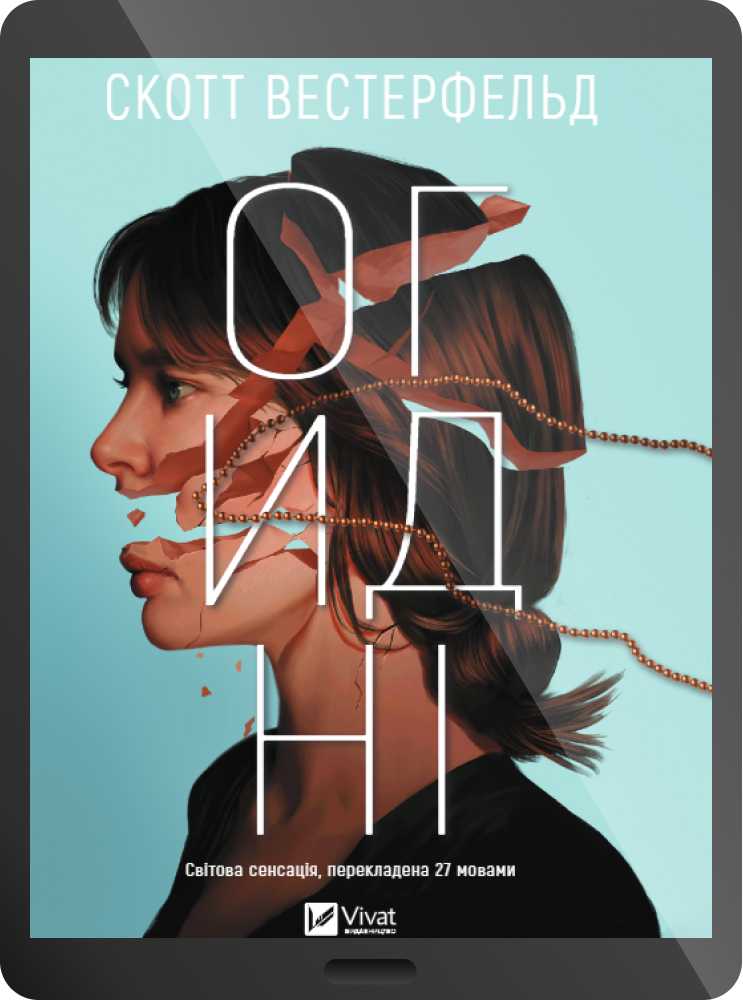 Електронна книга «Огидні»